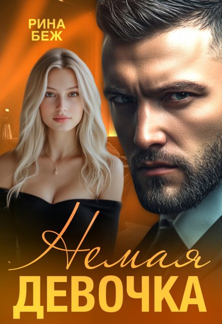 Читать онлайн «Немая девочка» Рина Беж