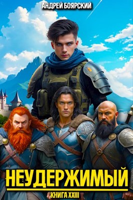 Читать онлайн «Неудержимый. Книга XXIII» Андрей Боярский