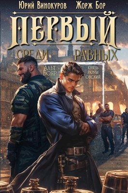 Читать онлайн «Первый среди равных. Книга III» Жорж Бор, Юрий Винокуров Читать онлайн «Первый среди равных. Книга III» Жорж Бор, Юрий Винокуров
