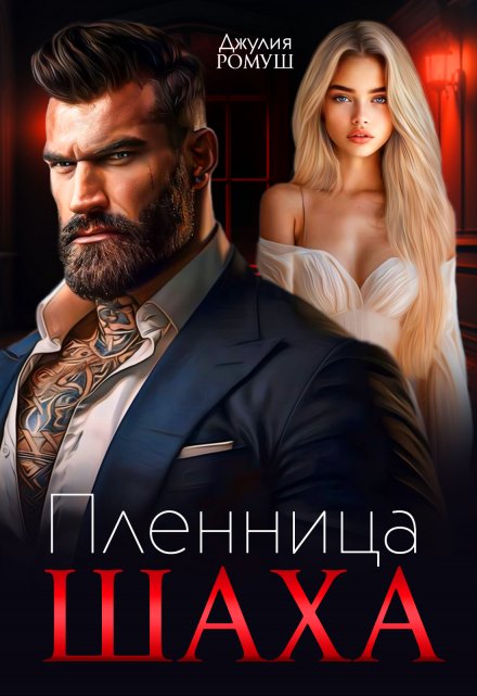 Читать онлайн «Пленница Шаха» Джулия Ромуш