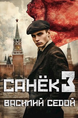 Читать онлайн «Санек 3» Василий Седой Читать онлайн «Санек 3» Василий Седой