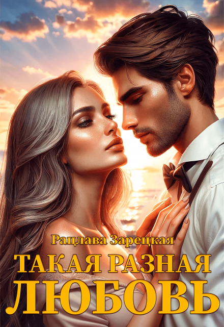 Читать онлайн «Такая разная любовь» Рацлава Зарецкая Читать онлайн «Такая разная любовь» Рацлава Зарецкая