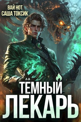 Читать онлайн «Тёмный Лекарь 7» Вай Нот, Саша Токсик Читать онлайн «Тёмный Лекарь 7» Вай Нот, Саша Токсик