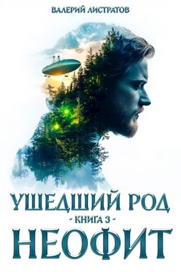 Читать онлайн «Ушедший Род. Книга 3: Неофит» Листратов Валерий