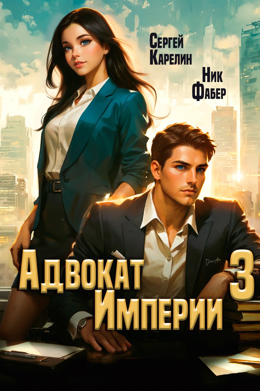 Читать онлайн «Адвокат Империи 3» Сергей Карелин, Ник Фабер Читать онлайн «Адвокат Империи 3» Сергей Карелин, Ник Фабер