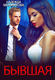 Читать онлайн «Бывшая» Надежда Мельникова Читать онлайн «Бывшая» Надежда Мельникова