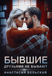 Читать онлайн «Бывшие друзьями не бывают» Анастасия Бельская
