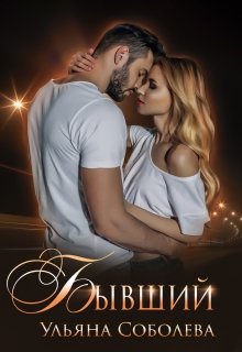 Читать онлайн «Бывший» Ульяна Соболева Читать онлайн «Бывший» Ульяна Соболева