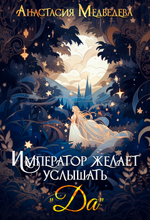 Читать онлайн «Император желает услышать  Читать онлайн «Император желает услышать