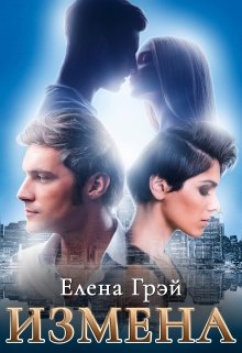 Читать онлайн «Измена» Елена Грэй Читать онлайн «Измена» Елена Грэй