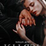 «Князь» Маша Драч