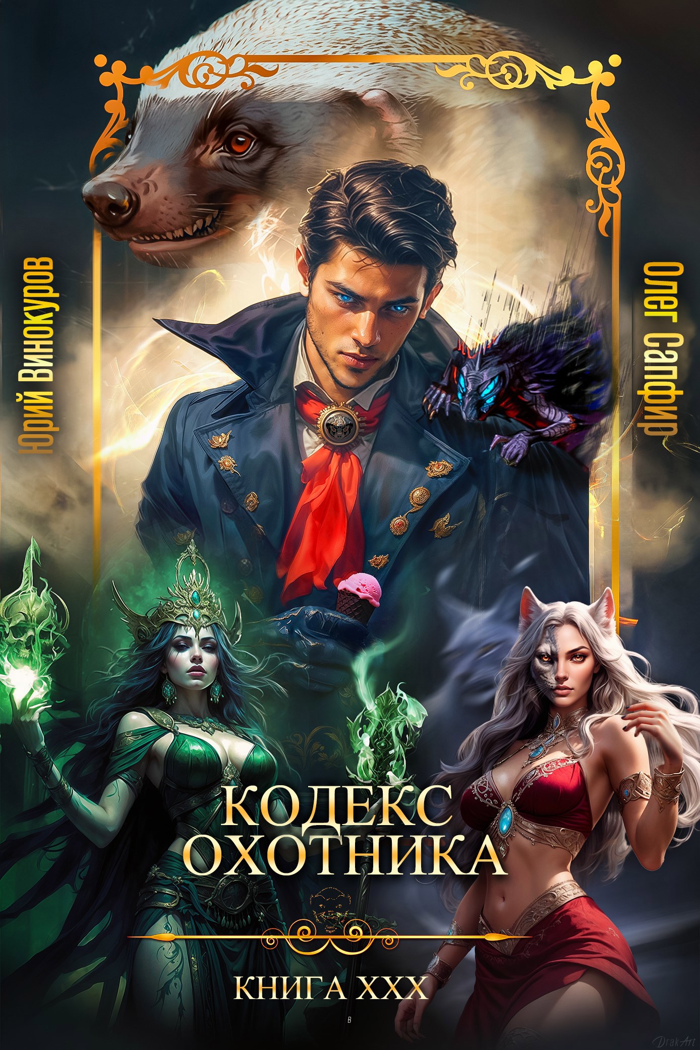 Читать онлайн «Кодекс Охотника. Книга ХХХ» Юрий Винокуров, Олег Сапфир