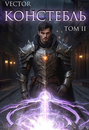 Читать онлайн «Констебль. Том II» Vector