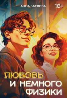 Читать онлайн «Любовь и немного физики» Анна Баскова Читать онлайн «Любовь и немного физики» Анна Баскова