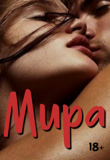 Читать онлайн «Мира» Тина Солнечная Читать онлайн «Мира» Тина Солнечная