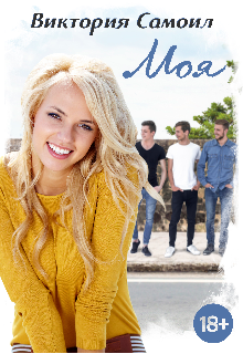 Читать онлайн «Моя» Виктория Самоил