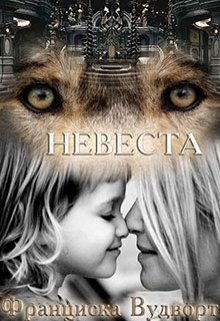 Читать онлайн «Невеста» Франциска Вудворт