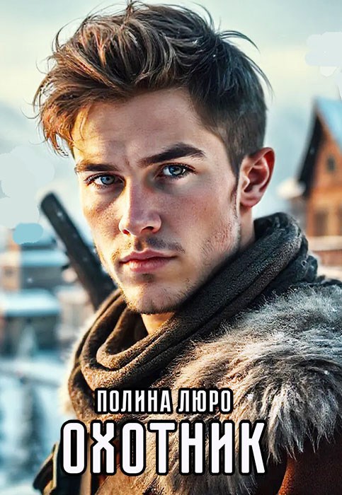 Читать онлайн «Охотник» Полина Люро Читать онлайн «Охотник» Полина Люро