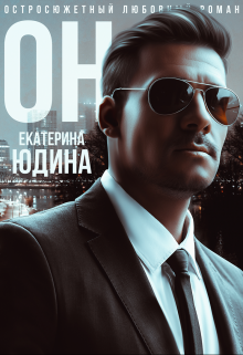 Читать онлайн «Он...» Екатерина Юдина