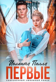 Читать онлайн «Первые» Иоланта Палла