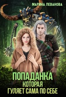 Читать онлайн «Попаданка, которая гуляет сама по себе» Марина Леванова Читать онлайн «Попаданка, которая гуляет сама по себе» Марина Леванова
