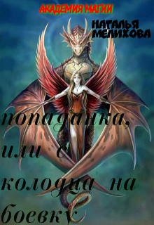 Читать онлайн «Попаданка» Наталья мелихова