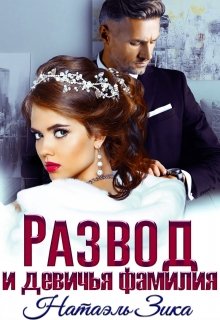 Читать онлайн «Развод и девичья фамилия» Натаэль Зика Читать онлайн «Развод и девичья фамилия» Натаэль Зика