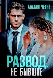 Читать онлайн «Развод. Не бывшие» Адалин Черно Читать онлайн «Развод. Не бывшие» Адалин Черно