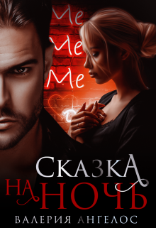Читать онлайн «Сказка на ночь» Валерия Ангелос
