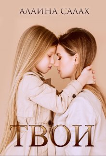 Читать онлайн «Твои» Алайна Салах Читать онлайн «Твои» Алайна Салах