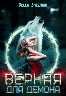 Читать онлайн «Верная для демона» Белла Снежная (Bella Sneznaia)