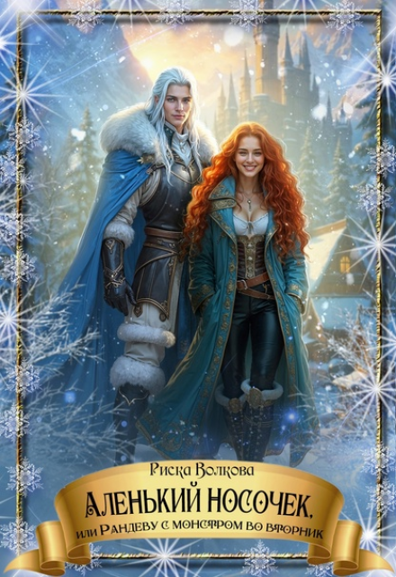 Читать онлайн «Аленький носочек, или Рандеву с монстром во вторник» Риска Волкова