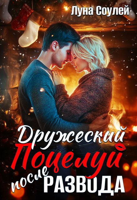 Читать онлайн «Дружеский поцелуй после развода» Луна Соулей Читать онлайн «Дружеский поцелуй после развода» Луна Соулей
