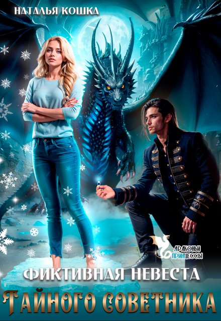 Читать онлайн «Фиктивная невеста Тайного советника» Наталья Кошка