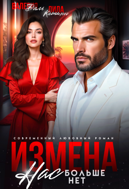 Читать онлайн «Измена. Нас больше нет, предатель» Валерия Даль , Лила Каттен Читать онлайн «Измена. Нас больше нет, предатель» Валерия Даль , Лила Каттен