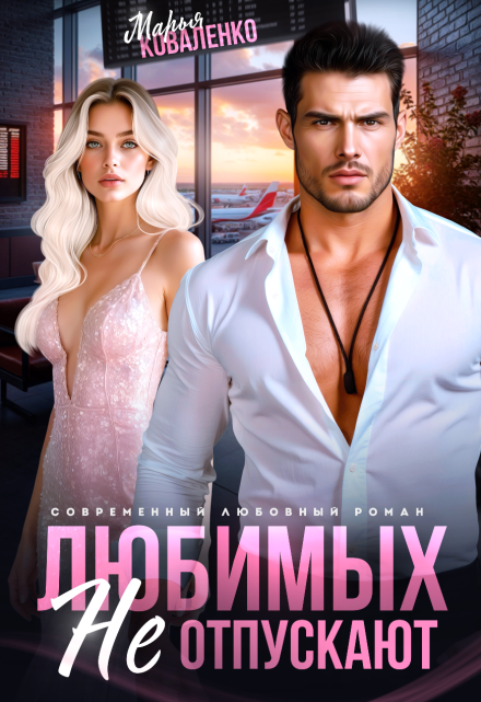 Читать онлайн «Любимых не отпускают» Марья Коваленко Читать онлайн «Любимых не отпускают» Марья Коваленко
