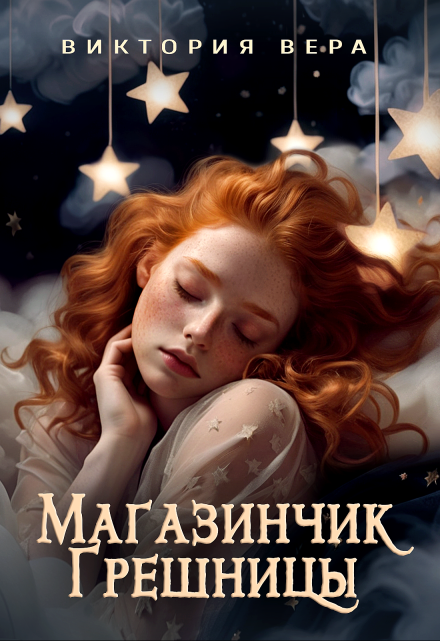 Читать онлайн «Магазинчик грешницы. Забудь меня... если сможешь» Виктория Вера Читать онлайн «Магазинчик грешницы. Забудь меня... если сможешь» Виктория Вера