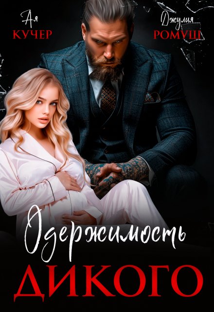 Читать онлайн «Одержимость Дикого» Ая Кучер, Джулия Ромуш Читать онлайн «Одержимость Дикого» Ая Кучер, Джулия Ромуш