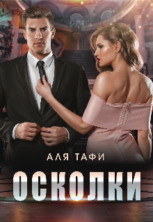 Читать онлайн «Осколки» Аля Тафи Читать онлайн «Осколки» Аля Тафи