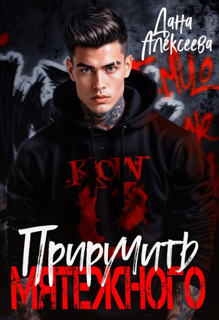 Читать онлайн «Приручить Мятежного» Дана Алексеева