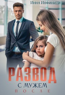 Читать онлайн «Развод с мужем. После» Инна Инфинити