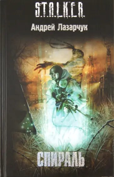 Читать онлайн «Спираль» Андрей Лазарчук Читать онлайн «Спираль» Андрей Лазарчук