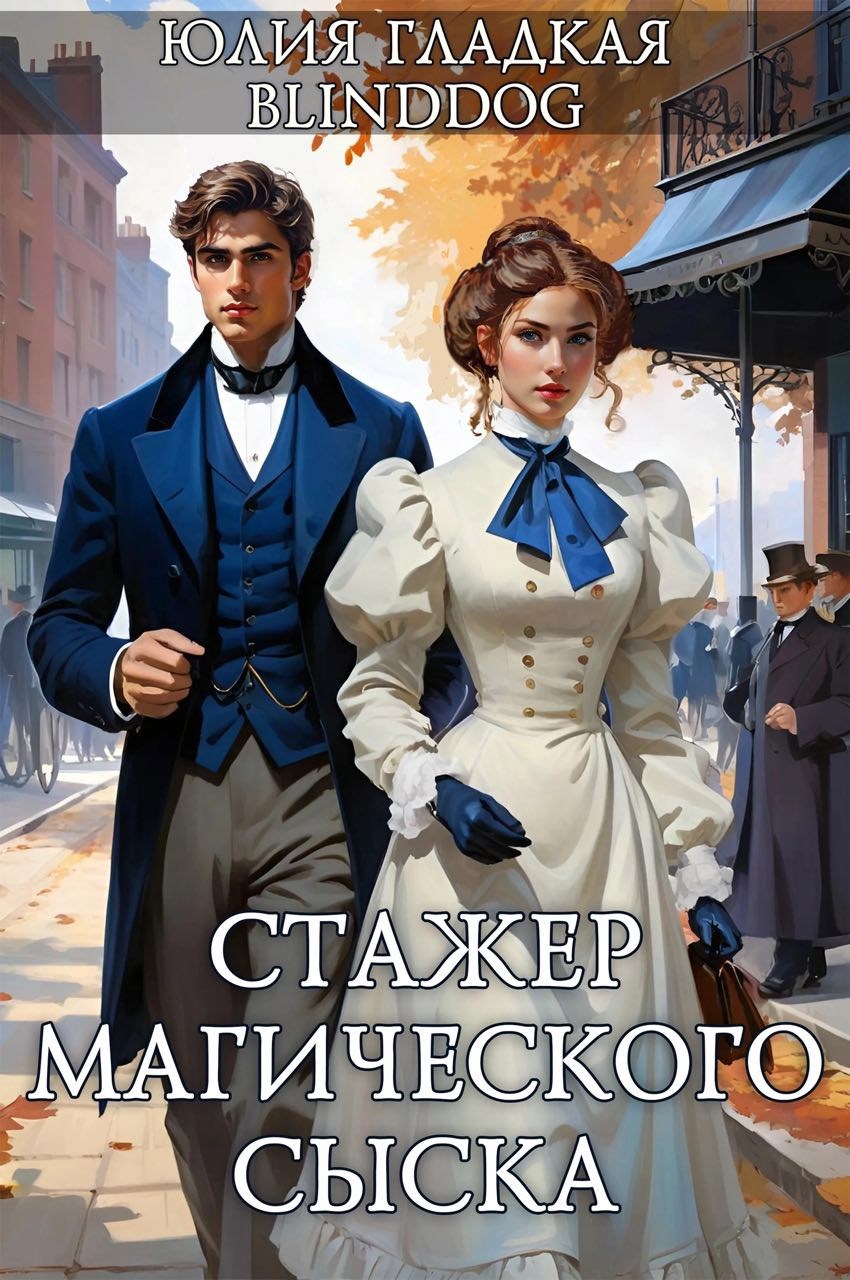 Читать онлайн «Стажер магического сыска» Alexander Blinddog , Юлия Гладкая Читать онлайн «Стажер магического сыска» Alexander Blinddog , Юлия Гладкая