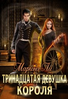 Читать онлайн «Тринадцатая девушка Короля» Марина Ли