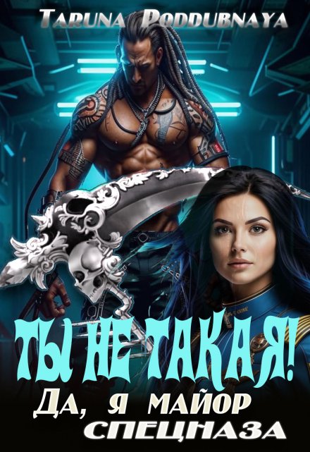 Читать онлайн «Ты не такая! Да, я майор спецназа» Taruna Poddubnaya