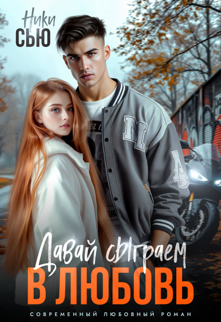 Читать онлайн «Давай сыграем в любовь» Ники Сью Читать онлайн «Давай сыграем в любовь» Ники Сью