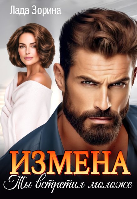 Читать онлайн «Измена. Ты встретил моложе»  Лада Зорина