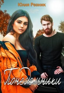 Читать онлайн «Понедельники» Юлия Резник Читать онлайн «Понедельники» Юлия Резник