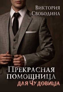 Читать онлайн «Прекрасная помощница для чудовища»  Виктория Свободина