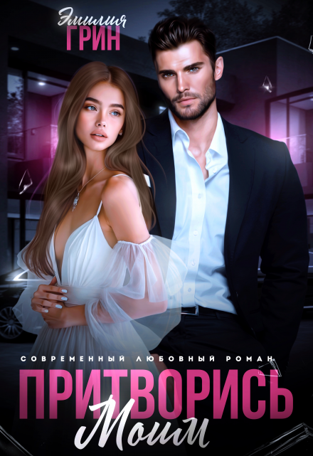 Читать онлайн «Притворись моим» Эмилия Грин Читать онлайн «Притворись моим» Эмилия Грин
